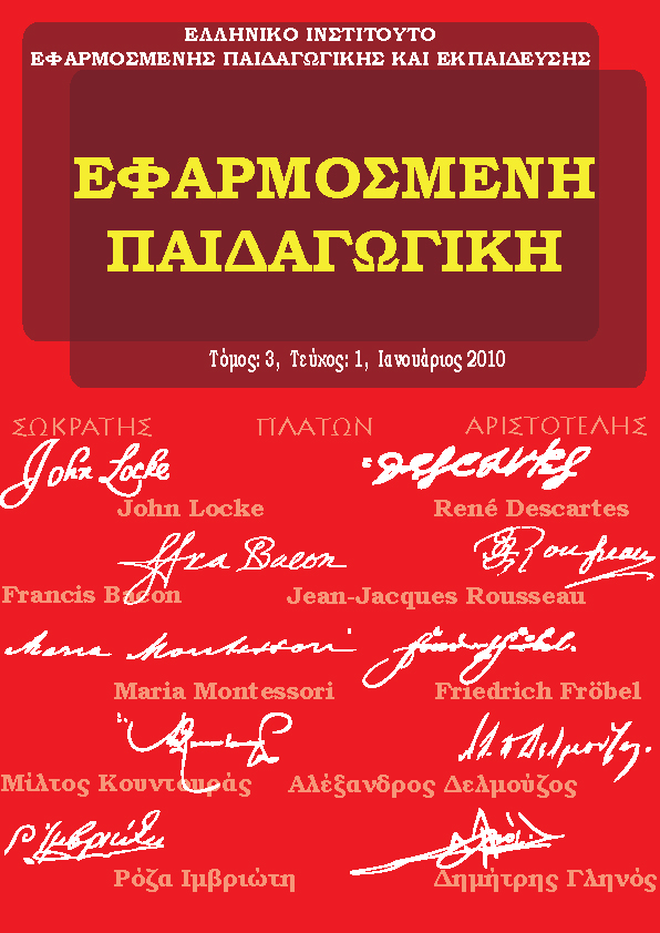 efarmosmeni pedagogiki